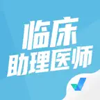 临床助理医师聚题库-备考大全 iOS Icon