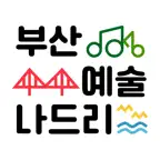부산교육예술나드리 iOS Icon
