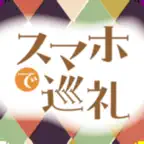 祈りの回廊アプリ「スマホで巡礼2023」 iOS Icon
