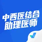 中西医结合助理医师聚题库-考试神器 iOS Icon