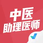 中医助理医师聚题库-考试宝典 iOS Icon