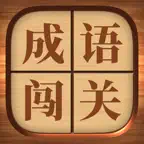成语闯关 - 高难度猜成语高手文字游戏 iOS Icon
