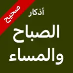 أذكارُ  الصباح والمساء iOS Icon