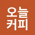 오늘커피 iOS Icon