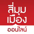 สี่มุมเมือง ออนไลน์ icon