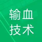 输血技术题库 iOS Icon