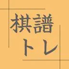 将棋棋譜トレーニングアプリー棋譜トレー iOS Icon