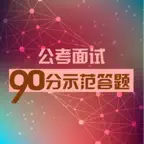 公务员面试大全 iOS Icon