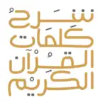 Quran Words شرح كلمات القرآن iOS Icon