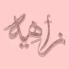 Zahya - زاهيه iOS Icon