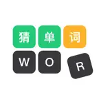 猜单词 - 英语单词填字游戏 iOS Icon