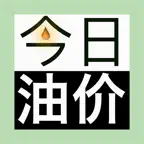 今日油价-油价小插件，实时油价查询 iOS Icon