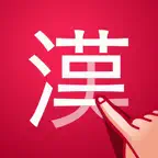 漢字検索プラス icon