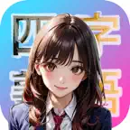 四字熟語パズル-小学生から大人の教養 iOS Icon