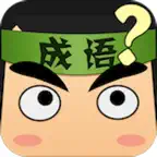 看图猜成语 - 网红明星文字游戏 iOS Icon