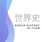 世界史　流れで覚える一問一答 Icon