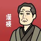漢検の王様 - 漢検・漢字検定の対策&勉強できる問題集アプリ iOS Icon