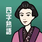 四字熟語の王様- 受験で必須！四字熟語の問題集&勉強アプリ iOS Icon