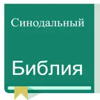 Russian Synodal Version Bible iOS Icon