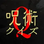呪術クイズ for 呪術廻戦（じゅじゅつかいせん） iOS Icon