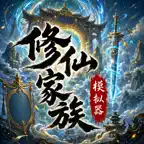 修仙家族模拟器 icon