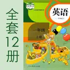 小学英语_人教版电子课本1~6年级12册全套 iOS Icon