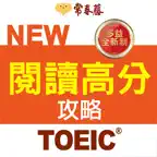 常春藤NEW TOEIC®閱讀高分攻略 iOS Icon