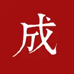 成语词典-离线成语大全,四字成语学习,现代汉语中文辞典 iOS Icon