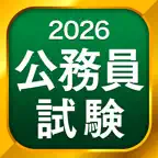 公務員試験 全問解説 - 独学TODAY iOS Icon
