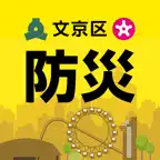 文京区防災アプリ Icon