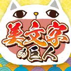 美文字の巨人 iOS Icon