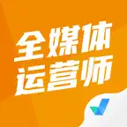 全媒体运营师考试聚题库-考试神器 iOS Icon