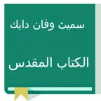 SVD Arabic Bible iOS Icon