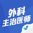 外科主治医师聚题库-考试宝典 iOS Icon