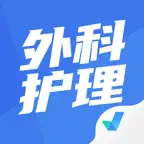 外科护理聚题库-考试宝典 iOS Icon