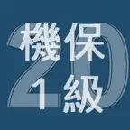 2020年1級機械保全技能士学科過去問 iOS Icon