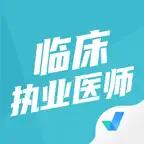 临床执业医师聚题库-考试宝典 iOS Icon