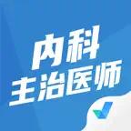 内科主治医师聚题库-考试宝典 iOS Icon