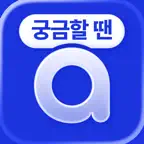 아하: 질문답변이 돈이 되는 Q&A 커뮤니티 icon