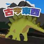 古今東西ジュラシック iOS Icon