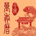全民万年历-日历老黄历天气工具 iOS Icon