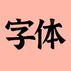 手机字体(iFonts)-主题字体大全下载&键盘输入法皮肤 icon