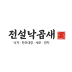 전설낙곱새(가맹점용) iOS Icon