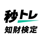 知財検定 3級 秒トレ：忘却曲線で覚える知的財産管理技能検定 iOS Icon