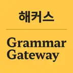 해커스 기초영문법 그래머 게이트웨이 -기초영어·회화 iOS Icon