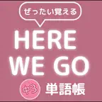 ぜったい覚える！Here We Go 中３単語帳 iOS Icon