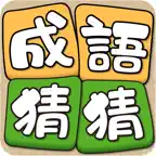 Idiom Solitaire - 成語猜猜 iOS Icon