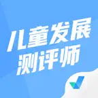 儿童发展测评师考试聚题库-考试宝典 iOS Icon
