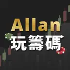 Allan玩籌碼 iOS Icon