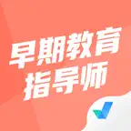 早期教育指导师考试聚题库 iOS Icon